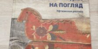 «Добрым людям на погляд. Уфтюжская роспись»: новая книга в фонде Библиотеки – Архангельского литературного музея - ЦБС города Архангельска