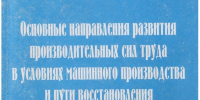 Балакин М. Ф. Основные напpавления pазвития пpоизводительных сил тpуда в условиях машинного пpоизводства и пути восстановления их устойчивого pоста в экономике России. 2000 - ЦБС г. Арзамаса