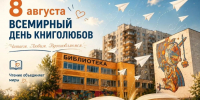 9 августа – Всемирный день книголюбов - Администрация г. Первоуральск