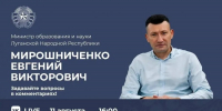 Министр образования и науки ЛНР Евгений Мирошниченко проведет прямую линию с жителями Республики - Правительство ЛНР