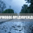 Штормовое предупреждение 9-10 августа - Кашарский район