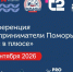 Предпринимателей приглашают на V Бизнес-конференцию «Предприниматели Поморья. Бизнес в плюсе». - Администрация г. Северодвинска