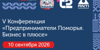 Предпринимателей приглашают на V Бизнес-конференцию «Предприниматели Поморья. Бизнес в плюсе». - Администрация г. Северодвинска