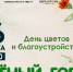В Аше состоится традиционный праздник цветов и благоустройства «Зеленый город» (12+) - Ашинский район
