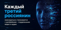 КАЖДЫЙ ТРЕТИЙ РОССИЯНИН ЕЖЕНЕДЕЛЬНО СТАЛКИВАЕТСЯ С ДИПФЕЙКАМИ – ПОДДЕЛЬНЫМИ ВИДЕО И АУДИО - Газета Авангард
