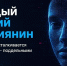 Каждый третий россиянин еженедельно сталкивается с дипфейками – поддельными видео и аудио - Сетевое издание Пинежье