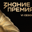 Стартовал прием заявок на «Знание.Премия» — 2026. - Гиагинский район