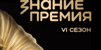 Стартовал прием заявок на «Знание.Премия» — 2026. - Гиагинский район