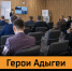 Герои Адыгеи выходят на финишную прямую. - Гиагинский район