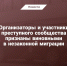 Организаторы и участники преступного сообщества признаны виновными в незаконной миграции - Следственный комитет