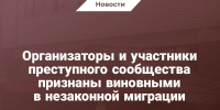Организаторы и участники преступного сообщества признаны виновными в незаконной миграции - Следственный комитет