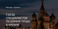 Съезд специалистов по охране труда в Кремле 2026 - Башмаковский район