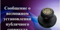 Сообщение о возможном установлении публичного сервитута на территории: Республика Башкортостан, Благовещенский район, сельсовет Изяковский - Благовещенский район