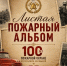 «Листая пожарный альбом» (2 ПСЧ) - МЧС Республики Калмыкия