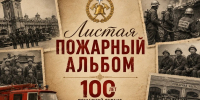 «Листая пожарный альбом» (2 ПСЧ) - МЧС Республики Калмыкия