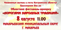 Областной фестиваль-ярмарка «Дорогами народных традиций» в Макарьеве - Департамент культуры