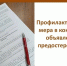 Профилактическая мера в контроле - объявление предостережения.. - Тотемский муниципальный округ