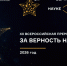 Стартовал прием заявок на XII Всероссийскую премию «За верность науке» - ЮФУ