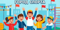 День города и День физкультурника в Межгорье - по‑спортивному! - Город Межгорье