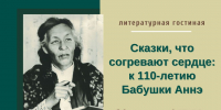 «Сказки, что согревают сердце» – литературная гостиная к 110-летию со дня рождения Анны Митрофановны Коньковой - Этнографический музей Торум Маа