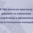 В Уфе вынесен приговор девушке за публичное оскорбление и применение насилия в отношении полицейского - Следственный комитет