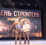 в КДЦ «Губернский» состоялось торжественное чествование представителей строительной отрасли - фото - 2 - Велижский район