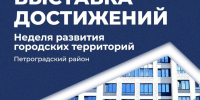 В Санкт‑Петербурге проходит Неделя развития городских территорий - Петроградский район