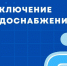 Отключение водоснабжения в водопроводной сети п. Лух. - Администрация