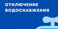 Отключение водоснабжения в водопроводной сети п. Лух. - Администрация