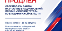 Продлен срок подачи заявок на участие в Национальной премии «Человек труда» во Владимирской области! - Город Ковров