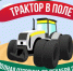 АО «Росагролизинг» с 3 августа 2026 года проводит акцию «Трактор в поле», в рамках которой сельхозтоваропроизводители могут приобрести отечественные тракторы на специальных условиях - Министерство АПК