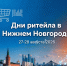 О проведении Межрегионального форума бизнеса и власти «Дни ритейла в Нижнем Новгороде» - Кадыйский район