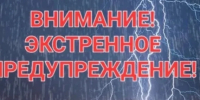 Экстренное предупреждение!. - Емельяновский район