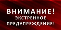 Экстренное предупреждение - Пролетарский район