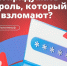 «Иванов» или «qwerty»? Нет! Объясняем, как поставить надежный пароль на аккаунты. - Великоустюгский муниципальный округ