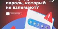 «Иванов» или «qwerty»? Нет! Объясняем, как поставить надежный пароль на аккаунты. - Великоустюгский муниципальный округ