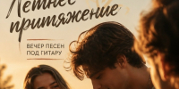 «Летнее притяжение» вновь собирает любителей песен под гитару. - Великоустюгский муниципальный округ