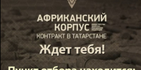Набор в Африканский корпус в Татарстане - Бавлинский муниципальный район