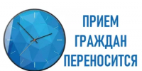 Приём граждан 10.08.2026 переносится - Администрация Туймазинского района