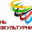 Евгений Золотухин поздравил земляков с Днем физкультурника - Ярковский район