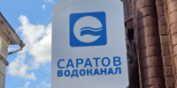 водоканал - Novosti-Saratova.Ru