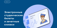 Студенты могут получить студенческие билеты и зачётные книжки в электронном виде через портал Госуслуг - 43edu.Ru