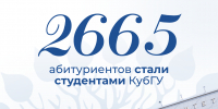 2665 абитуриентов зачислены на бюджетные места в КубГУ - КубГУ