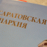 «Трагедия по соседству»: как это было в Саратовской губернии - ЛДПР