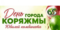 Дорогие коряжемцы и гости города!. - Город Коряжма