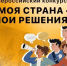 Приглашаем принять участие в всероссийском конкурсе «Моя страна — мои решения».. - Город Алексин