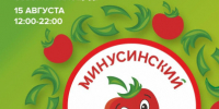 День Минусинского помидора: программа праздника. - Администрация
