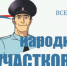 "Народный участковый 2026" - ОМВД Жирновского района 