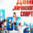 Спорт как норма жизни: Кировская область присоединяется к всероссийскому празднику - Общественная палата