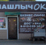 Просрочка и сомнительные продукты: в Щекине закрыли «Шашлычок» - ИА Тульская пресса.Ru